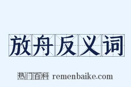 放舟反义词是什么意思的图片